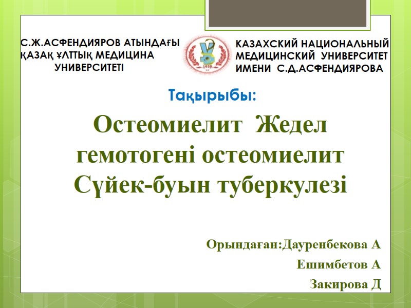 С.Ж.АСФЕНДИЯРОВ АТЫНДАҒЫ ҚАЗАҚ ҰЛТТЫҚ МЕДИЦИНА         